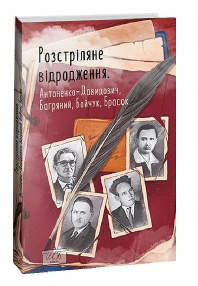 Розстріляне відродження Антоненко-Давидович Багряний Бойчук Брасюк серія ШБ міні  Уточнюйте  строки доставки (2-5 діб) Ціна (цена) 229.40грн. | придбати  купити (купить) Розстріляне відродження Антоненко-Давидович Багряний Бойчук Брасюк серія ШБ міні  Уточнюйте  строки доставки (2-5 діб) доставка по Украине, купить книгу, детские игрушки, компакт диски 0