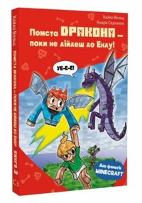 Minecraft Помста дракона — поки не дійдеш до Енду книга 3 Minecraft Помста дракона — поки не дійдеш до Енду книга 3