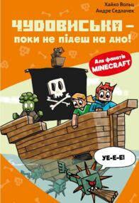 Minecraft Чудовиська — поки не підеш на дно! книга 4 Minecraft Чудовиська — поки не підеш на дно! книга 4