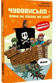 Minecraft Чудовиська поки не підеш на дно! книга 4