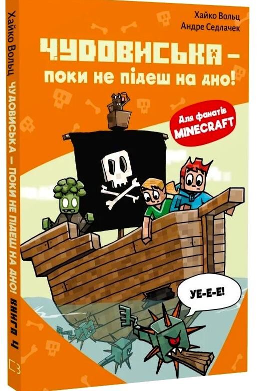 Minecraft Чудовиська поки не підеш на дно! книга 4 Ціна (цена) 178.00грн. | придбати  купити (купить) Minecraft Чудовиська поки не підеш на дно! книга 4 доставка по Украине, купить книгу, детские игрушки, компакт диски 0