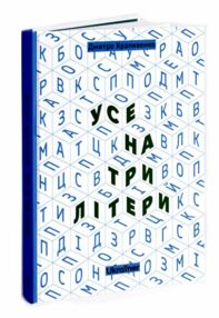 Усе на три літери Ukrainer Усе на три літери Ukrainer