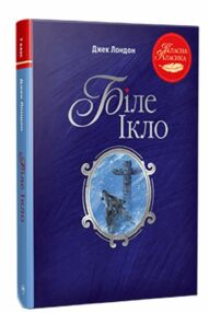 біле ікло серія класна класика біле ікло серія класна класика