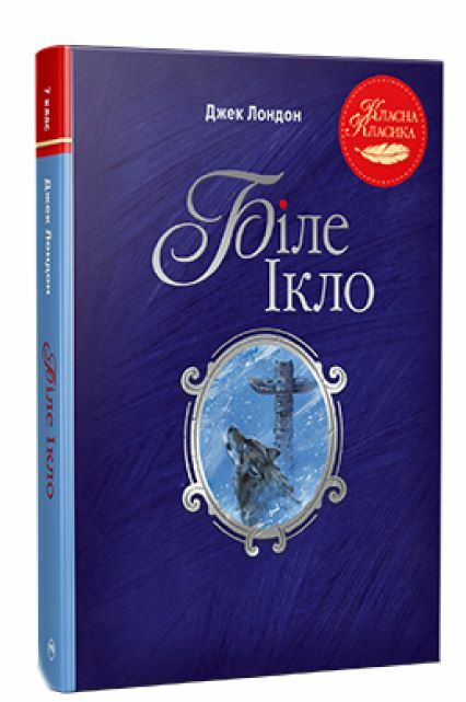 біле ікло серія класна класика Ціна (цена) 236.98грн. | придбати  купити (купить) біле ікло серія класна класика доставка по Украине, купить книгу, детские игрушки, компакт диски 0