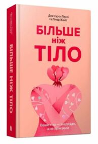 Більше ніж тіло Ваше тіло - знаряддя а не прикраса (paperback) Більше ніж тіло Ваше тіло - знаряддя а не прикраса (paperback)