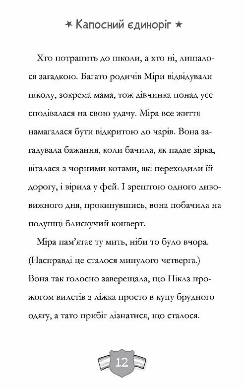 Капосний єдиноріг Ціна (цена) 185.20грн. | придбати  купити (купить) Капосний єдиноріг доставка по Украине, купить книгу, детские игрушки, компакт диски 6
