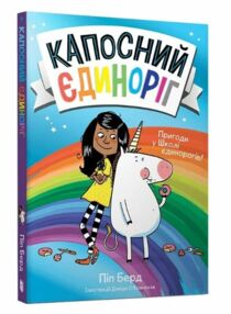 Капосний єдиноріг Капосний єдиноріг