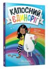 Капосний єдиноріг Ціна (цена) 185.20грн. | придбати  купити (купить) Капосний єдиноріг доставка по Украине, купить книгу, детские игрушки, компакт диски 0