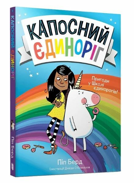Капосний єдиноріг Ціна (цена) 185.20грн. | придбати  купити (купить) Капосний єдиноріг доставка по Украине, купить книгу, детские игрушки, компакт диски 0