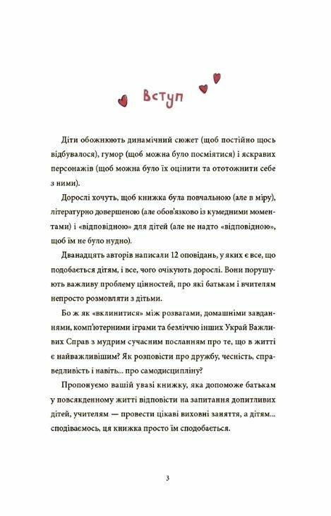 12 важливих історій Що таке життєві цінності Ціна (цена) 288.20грн. | придбати  купити (купить) 12 важливих історій Що таке життєві цінності доставка по Украине, купить книгу, детские игрушки, компакт диски 1