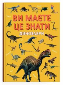 Ви маєте це знати Динозаври Ви маєте це знати Динозаври