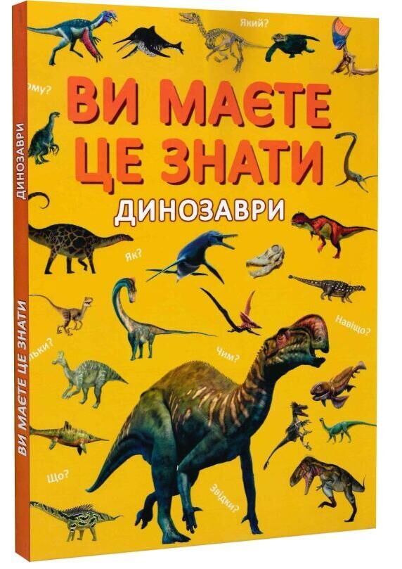 Ви маєте це знати Динозаври Ціна (цена) 230.00грн. | придбати  купити (купить) Ви маєте це знати Динозаври доставка по Украине, купить книгу, детские игрушки, компакт диски 0