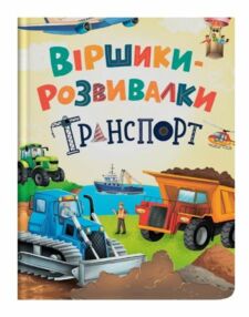 Віршики розвивалки Транспорт Віршики розвивалки Транспорт