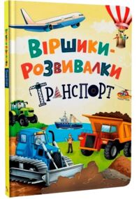 Віршики розвивалки Транспорт