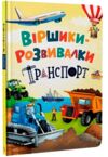 Віршики розвивалки Транспорт Ціна (цена) 196.10грн. | придбати  купити (купить) Віршики розвивалки Транспорт доставка по Украине, купить книгу, детские игрушки, компакт диски 0