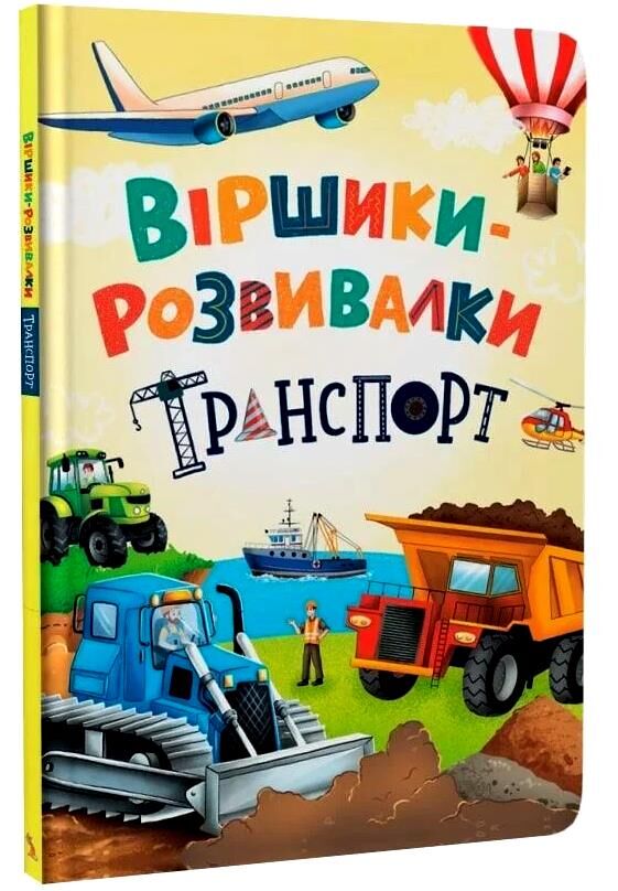 Віршики розвивалки Транспорт Ціна (цена) 196.10грн. | придбати  купити (купить) Віршики розвивалки Транспорт доставка по Украине, купить книгу, детские игрушки, компакт диски 0