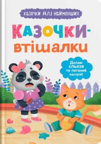 Казочки для найменших Казочки втішалки Долаю сльози та поганий настрій Казочки для найменших Казочки втішалки Долаю сльози та поганий настрій