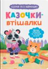 Казочки для найменших Казочки втішалки Долаю сльози та поганий настрій Ціна (цена) 114.97грн. | придбати  купити (купить) Казочки для найменших Казочки втішалки Долаю сльози та поганий настрій доставка по Украине, купить книгу, детские игрушки, компакт диски 0