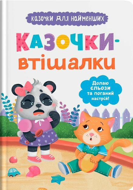 Казочки для найменших Казочки втішалки Долаю сльози та поганий настрій Ціна (цена) 114.97грн. | придбати  купити (купить) Казочки для найменших Казочки втішалки Долаю сльози та поганий настрій доставка по Украине, купить книгу, детские игрушки, компакт диски 0