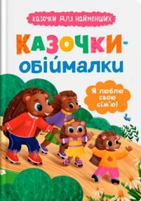 Казочки для найменших Казочки обіймалки Я люблю свою сім'ю Казочки для найменших Казочки обіймалки Я люблю свою сім'ю