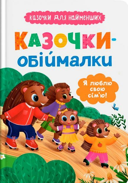 Казочки для найменших Казочки обіймалки Я люблю свою сім'ю Ціна (цена) 131.99грн. | придбати  купити (купить) Казочки для найменших Казочки обіймалки Я люблю свою сім'ю доставка по Украине, купить книгу, детские игрушки, компакт диски 0