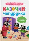 Казочки для найменших Казочки чепурунки Поводжуся охайно Ціна (цена) 114.97грн. | придбати  купити (купить) Казочки для найменших Казочки чепурунки Поводжуся охайно доставка по Украине, купить книгу, детские игрушки, компакт диски 0