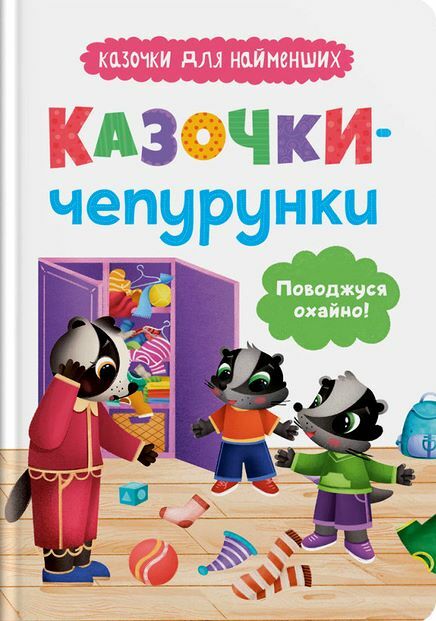 Казочки для найменших Казочки чепурунки Поводжуся охайно Ціна (цена) 114.97грн. | придбати  купити (купить) Казочки для найменших Казочки чепурунки Поводжуся охайно доставка по Украине, купить книгу, детские игрушки, компакт диски 0