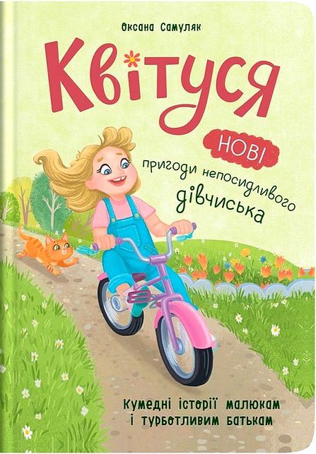 Квітуся Нові пригоди непосидливого дівчиська Ціна (цена) 222.98грн. | придбати  купити (купить) Квітуся Нові пригоди непосидливого дівчиська доставка по Украине, купить книгу, детские игрушки, компакт диски 0