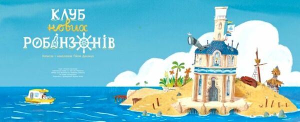 Клуб нових робінзонів Книжка-картинка Ціна (цена) 302.60грн. | придбати  купити (купить) Клуб нових робінзонів Книжка-картинка доставка по Украине, купить книгу, детские игрушки, компакт диски 3
