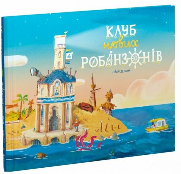 Клуб нових робінзонів Книжка-картинка Ціна (цена) 302.60грн. | придбати  купити (купить) Клуб нових робінзонів Книжка-картинка доставка по Украине, купить книгу, детские игрушки, компакт диски 0