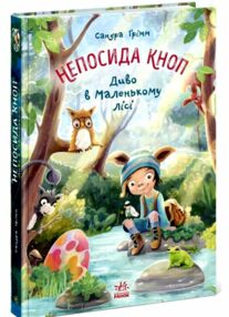 Непосида Кноп Диво в Маленькому лісі