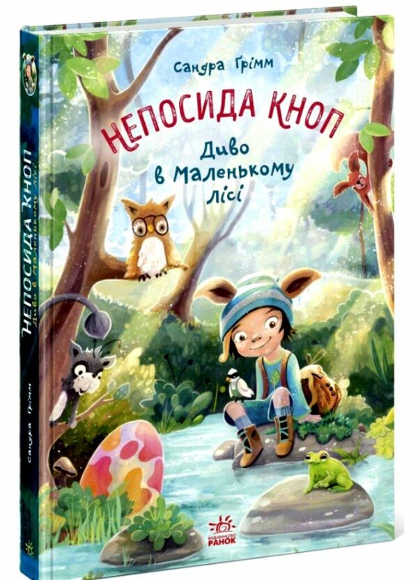 Непосида Кноп Диво в Маленькому лісі Ціна (цена) 331.40грн. | придбати  купити (купить) Непосида Кноп Диво в Маленькому лісі доставка по Украине, купить книгу, детские игрушки, компакт диски 0
