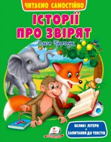 веселий старт історії про звірят веселий старт історії про звірят