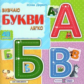 Вивчаю букви легко + наліпк Вивчаю букви легко + наліпк