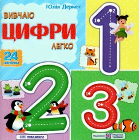 Вивчаю цифри легко + наліпки Вивчаю цифри легко + наліпки