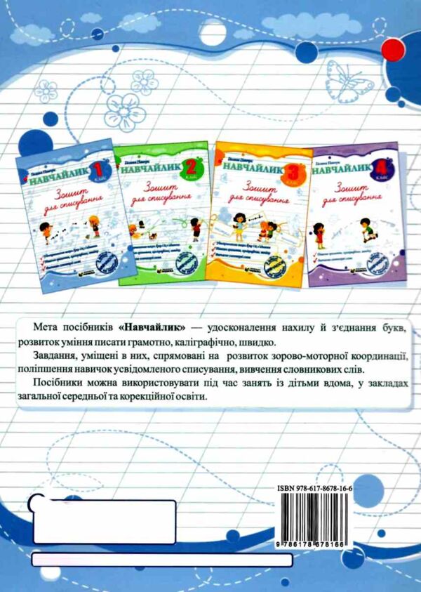 Навчайлик Зошит для списування 1 клас Ціна (цена) 40.00грн. | придбати  купити (купить) Навчайлик Зошит для списування 1 клас доставка по Украине, купить книгу, детские игрушки, компакт диски 5