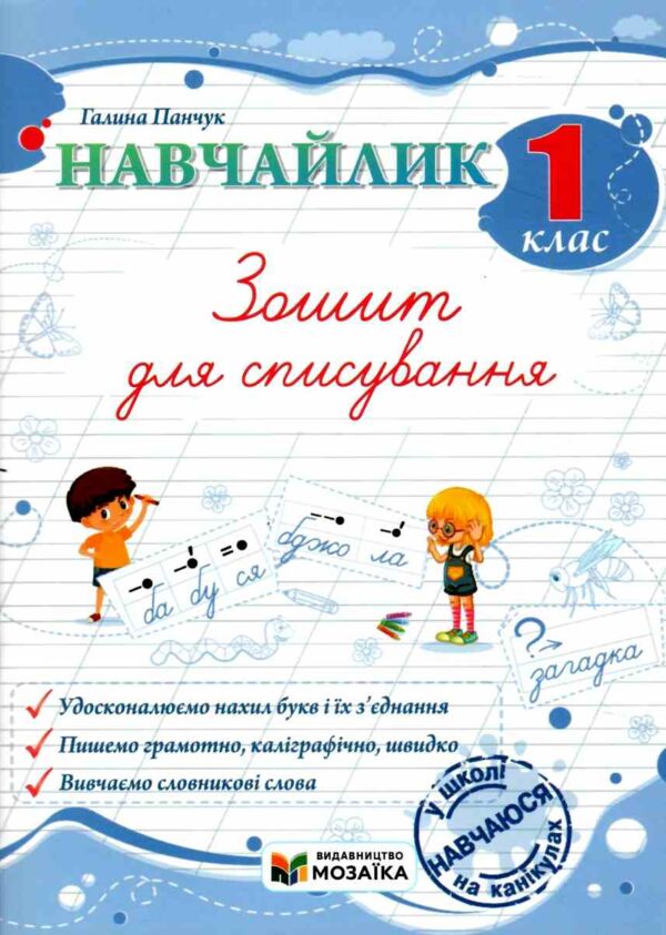 Навчайлик Зошит для списування 1 клас Ціна (цена) 40.00грн. | придбати  купити (купить) Навчайлик Зошит для списування 1 клас доставка по Украине, купить книгу, детские игрушки, компакт диски 0