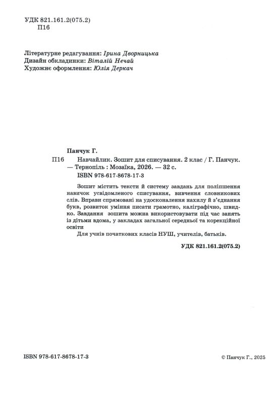 Навчайлик Зошит для списування 2 клас Ціна (цена) 40.00грн. | придбати  купити (купить) Навчайлик Зошит для списування 2 клас доставка по Украине, купить книгу, детские игрушки, компакт диски 1