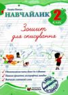 Навчайлик Зошит для списування 2 клас Ціна (цена) 40.00грн. | придбати  купити (купить) Навчайлик Зошит для списування 2 клас доставка по Украине, купить книгу, детские игрушки, компакт диски 0 Навчайлик Зошит для списування 2 клас Ціна (цена) 40.00грн. | придбати  купити (купить) Навчайлик Зошит для списування 2 клас доставка по Украине, купить книгу, детские игрушки, компакт диски 0