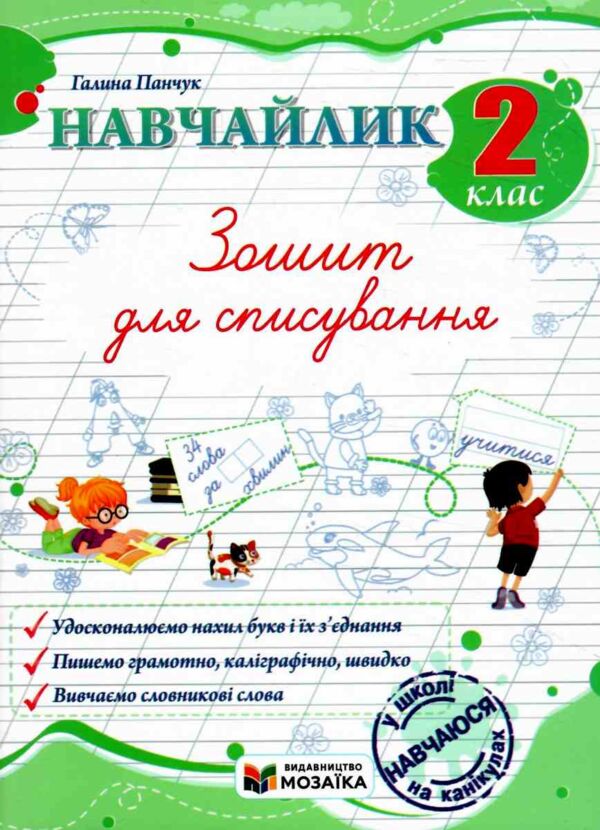 Навчайлик Зошит для списування 2 клас Ціна (цена) 40.00грн. | придбати  купити (купить) Навчайлик Зошит для списування 2 клас доставка по Украине, купить книгу, детские игрушки, компакт диски 0 Навчайлик Зошит для списування 2 клас Ціна (цена) 40.00грн. | придбати  купити (купить) Навчайлик Зошит для списування 2 клас доставка по Украине, купить книгу, детские игрушки, компакт диски 0