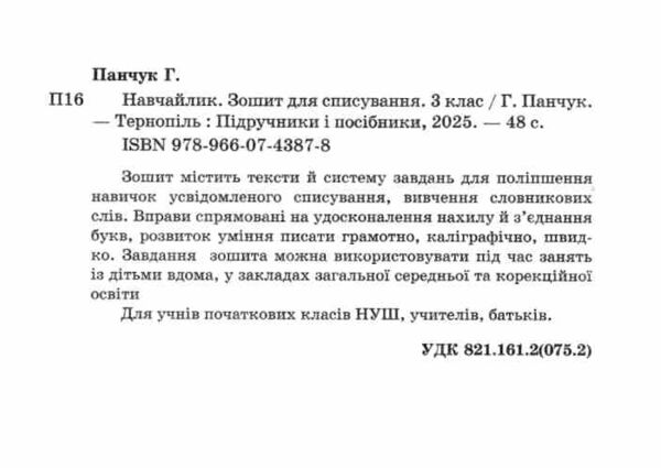 Навчайлик Зошит для списування 3 клас Ціна (цена) 40.00грн. | придбати  купити (купить) Навчайлик Зошит для списування 3 клас доставка по Украине, купить книгу, детские игрушки, компакт диски 1