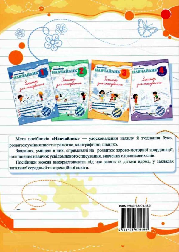 Навчайлик Зошит для списування 3 клас Ціна (цена) 40.00грн. | придбати  купити (купить) Навчайлик Зошит для списування 3 клас доставка по Украине, купить книгу, детские игрушки, компакт диски 6 Навчайлик Зошит для списування 3 клас Ціна (цена) 40.00грн. | придбати  купити (купить) Навчайлик Зошит для списування 3 клас доставка по Украине, купить книгу, детские игрушки, компакт диски 6