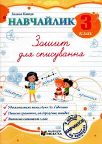 Навчайлик Зошит для списування 3 клас Навчайлик Зошит для списування 3 клас