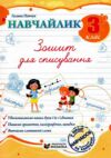 Навчайлик Зошит для списування 3 клас Ціна (цена) 40.00грн. | придбати  купити (купить) Навчайлик Зошит для списування 3 клас доставка по Украине, купить книгу, детские игрушки, компакт диски 0 Навчайлик Зошит для списування 3 клас Ціна (цена) 40.00грн. | придбати  купити (купить) Навчайлик Зошит для списування 3 клас доставка по Украине, купить книгу, детские игрушки, компакт диски 0