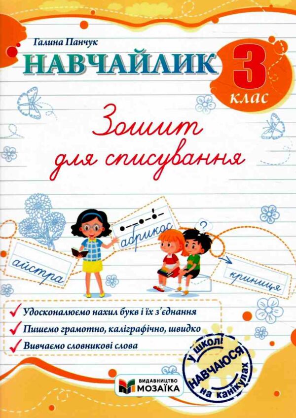Навчайлик Зошит для списування 3 клас Ціна (цена) 40.00грн. | придбати  купити (купить) Навчайлик Зошит для списування 3 клас доставка по Украине, купить книгу, детские игрушки, компакт диски 0 Навчайлик Зошит для списування 3 клас Ціна (цена) 40.00грн. | придбати  купити (купить) Навчайлик Зошит для списування 3 клас доставка по Украине, купить книгу, детские игрушки, компакт диски 0