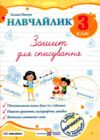 Навчайлик Зошит для списування 3 клас Ціна (цена) 40.00грн. | придбати  купити (купить) Навчайлик Зошит для списування 3 клас доставка по Украине, купить книгу, детские игрушки, компакт диски 0