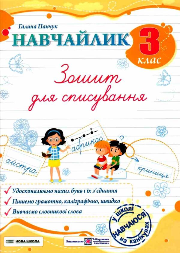 Навчайлик Зошит для списування 3 клас Ціна (цена) 40.00грн. | придбати  купити (купить) Навчайлик Зошит для списування 3 клас доставка по Украине, купить книгу, детские игрушки, компакт диски 0