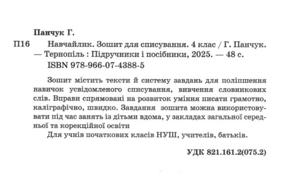 Навчайлик Зошит для списування 4 клас Ціна (цена) 36.00грн. | придбати  купити (купить) Навчайлик Зошит для списування 4 клас доставка по Украине, купить книгу, детские игрушки, компакт диски 1