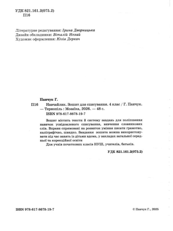 Навчайлик Зошит для списування 4 клас Ціна (цена) 40.00грн. | придбати  купити (купить) Навчайлик Зошит для списування 4 клас доставка по Украине, купить книгу, детские игрушки, компакт диски 1