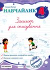 Навчайлик Зошит для списування 4 клас Ціна (цена) 36.00грн. | придбати  купити (купить) Навчайлик Зошит для списування 4 клас доставка по Украине, купить книгу, детские игрушки, компакт диски 0